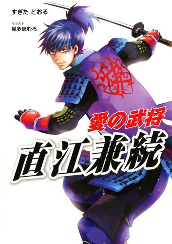 愛の武将―直江兼続