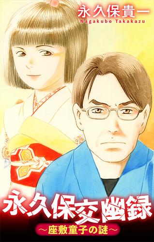 永久保交幽録～座敷童子の謎～［1話売り］