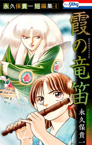 永久保貴一短編集4　霞の竜笛【おまけ描き下ろし付き】