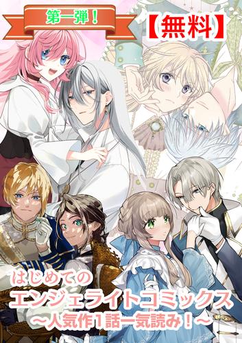 【無料】はじめてのエンジェライトコミックス～人気作1話一気読み！～第一弾