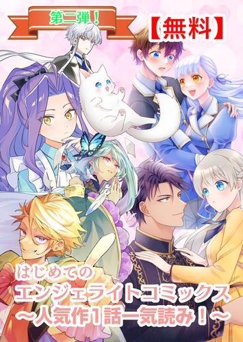 【無料】はじめてのエンジェライトコミックス～人気作1話一気読み！～第二弾