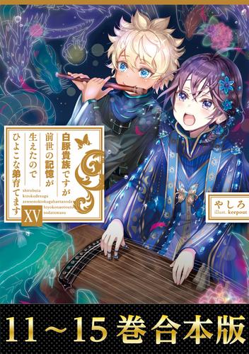 【合本版11-15巻】白豚貴族ですが前世の記憶が生えたのでひよこな弟育てます