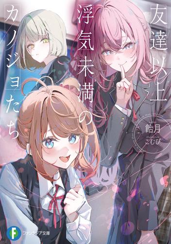 友達以上浮気未満のカノジョたち