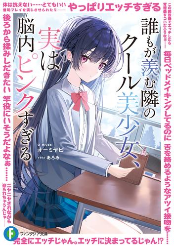 誰もが羨む隣のクール美少女、実は脳内ピンクすぎる