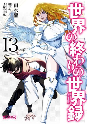 世界の終わりの世界録　13