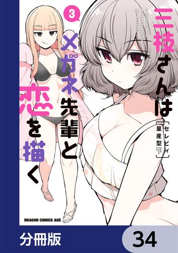 三枝さんはメガネ先輩と恋を描く【分冊版】　34