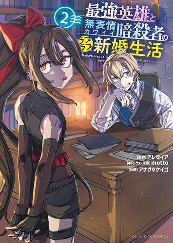 最強英雄と無表情カワイイ暗殺者のラブラブ新婚生活　２巻