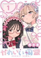 【無料】かわいい同盟【単話】（１）