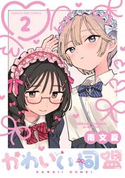 【無料】かわいい同盟【単話】（２）