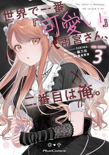 世界で一番『可愛い』雨宮さん、二番目は俺。 THE COMIC 3【電子限定おまけ付き】