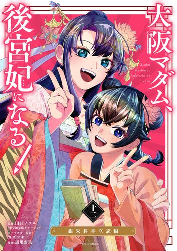大阪マダム、後宮妃になる！（１２）