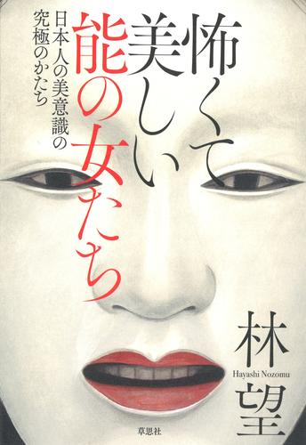 怖くて美しい能の女たち：日本人の美意識の究極のかたち