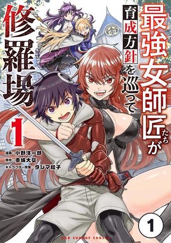 最強女師匠たちが育成方針を巡って修羅場【タテ読み】（１）