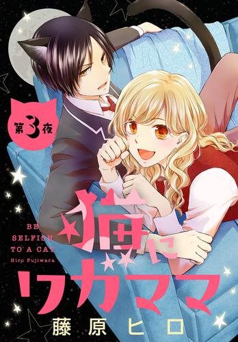 猫にワガママ［1話売り］　第3夜