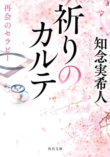 祈りのカルテ　再会のセラピー