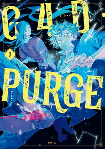 G4D・PURGE -ゴッド・パージ-　１