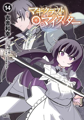 マギクラフト・マイスター　１４