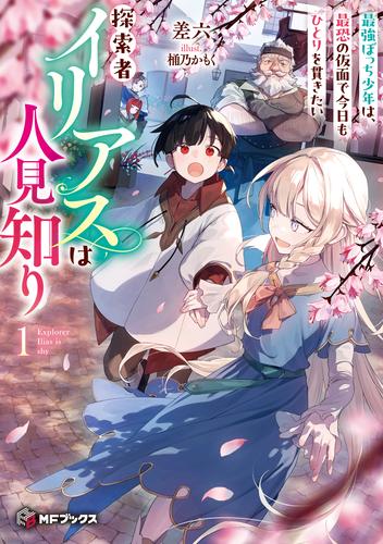 探索者イリアスは人見知り　最強ぼっち少年は、最恐の仮面で今日もひとりを貫きたい１