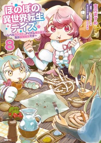 ほのぼの異世界転生デイズ ～レベルカンスト、アイテム持ち越し！ 私は最強幼女です～　8