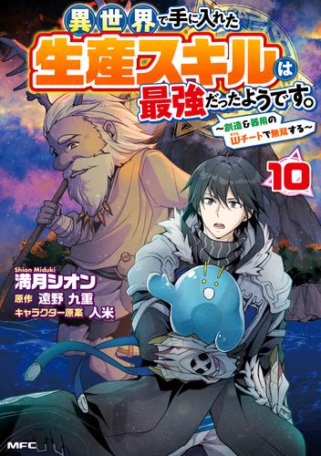 異世界で手に入れた生産スキルは最強だったようです。　～創造＆器用のWチートで無双する～　10