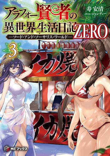 アラフォー賢者の異世界生活日記 ZERO　-ソード・アンド・ソーサリス・ワールド- ３