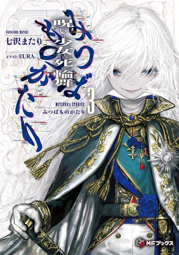 みつばものがたり ３　呪いの少女と死の輪舞(ロンド)