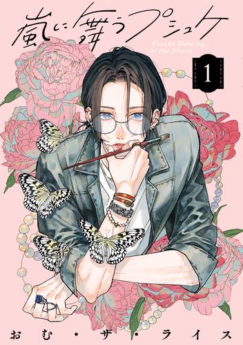 嵐に舞うプシュケ１