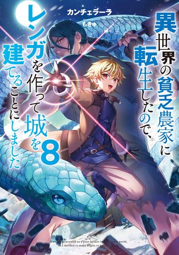 異世界の貧乏農家に転生したので、レンガを作って城を建てることにしました８【電子書籍限定書き下ろしSS付き】