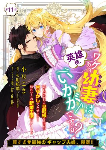 【単話】英雄様、ワケあり幼妻はいかがですか？　第11話