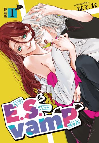 E.S.vamP＜連載版＞1話　吸血鬼はフルーツがほしい