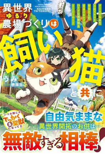 異世界ゆるり農場づくりは飼い猫と共に～ゲームで極めた万能スキルと聖獣化した愛猫のおかげで、ハードな異世界もイージーモード～【SS付き】