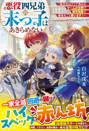 悪役四兄弟の末っ子はあきらめない～転生先はクリア済みのゲームの世界!?　前世知識で領地丸ごと救います！～【SS付き】