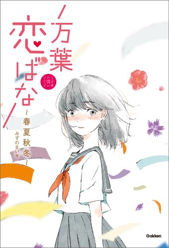 万葉恋ばな 春夏秋冬