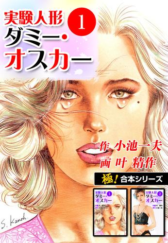 【極！合本シリーズ】実験人形ダミー・オスカー1巻