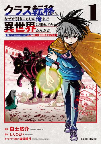 クラス転移したら、なぜか引きこもりの俺まで異世界に連れてかれたんだが 1　～俺だけのユニークギフト『自宅』は異世界最強でした～