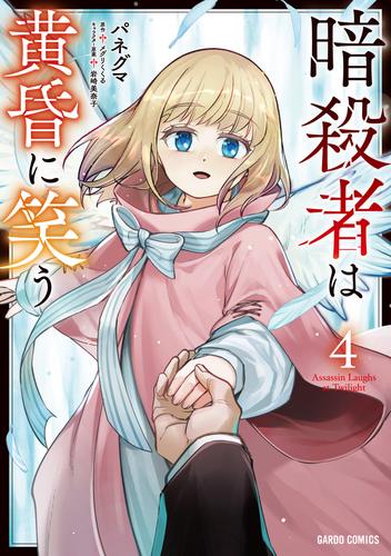 暗殺者は黄昏に笑う 4