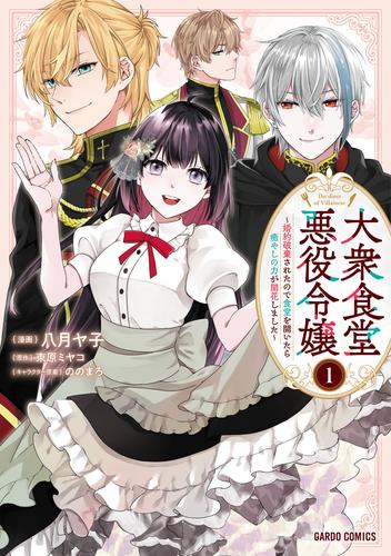 大衆食堂悪役令嬢 1　～婚約破棄されたので食堂を開いたら癒やしの力が開花しました～