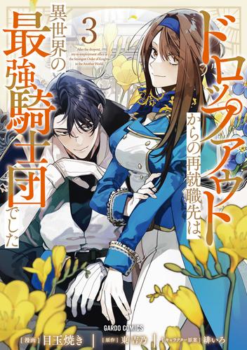 ドロップアウトからの再就職先は、異世界の最強騎士団でした 3