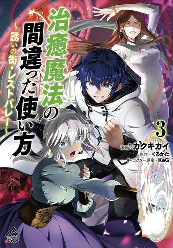 【電子限定版】治癒魔法の間違った使い方 ～誘いの街・レストバレー～　3