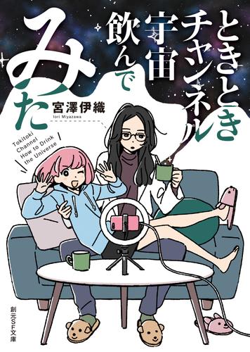 ときときチャンネル　宇宙飲んでみた