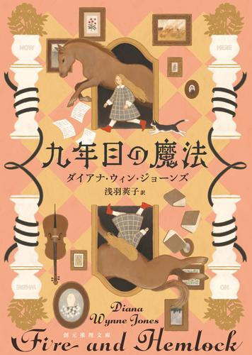 九年目の魔法