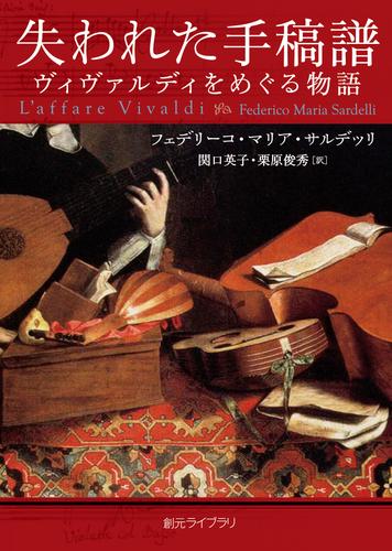 失われた手稿譜　ヴィヴァルディをめぐる物語