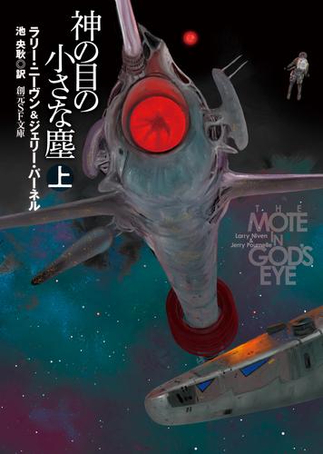 神の目の小さな塵　上