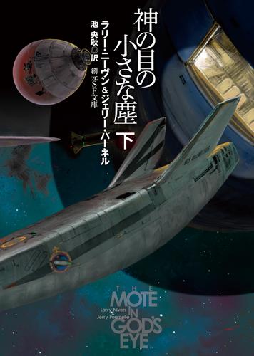 神の目の小さな塵　下