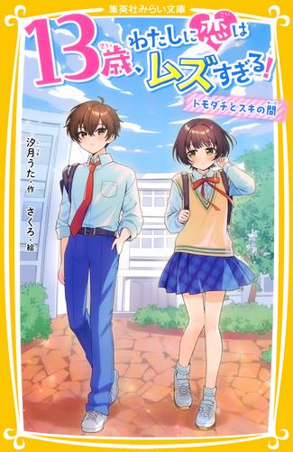 13歳、わたしに恋はムズすぎる！　～トモダチとスキの間～
