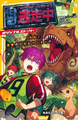 逃走中　オリジナルストーリー　恐怖！　進撃の恐竜とハンター!?