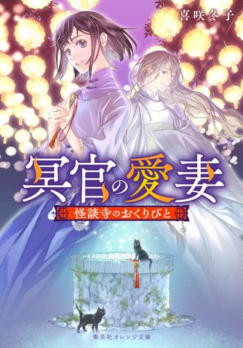 冥官の愛妻　怪談寺のおくりびと