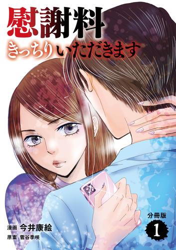【分冊版】慰謝料きっちりいただきます　１