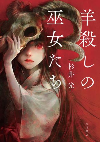 羊殺しの巫女たち