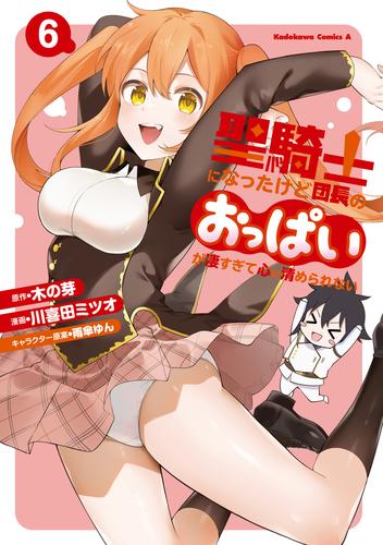 聖騎士になったけど団長のおっぱいが凄すぎて心が清められない（６）